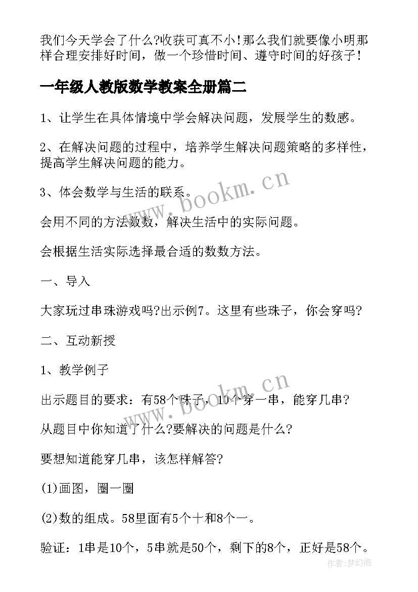 最新一年级人教版数学教案全册 一年级数学教案(汇总16篇)