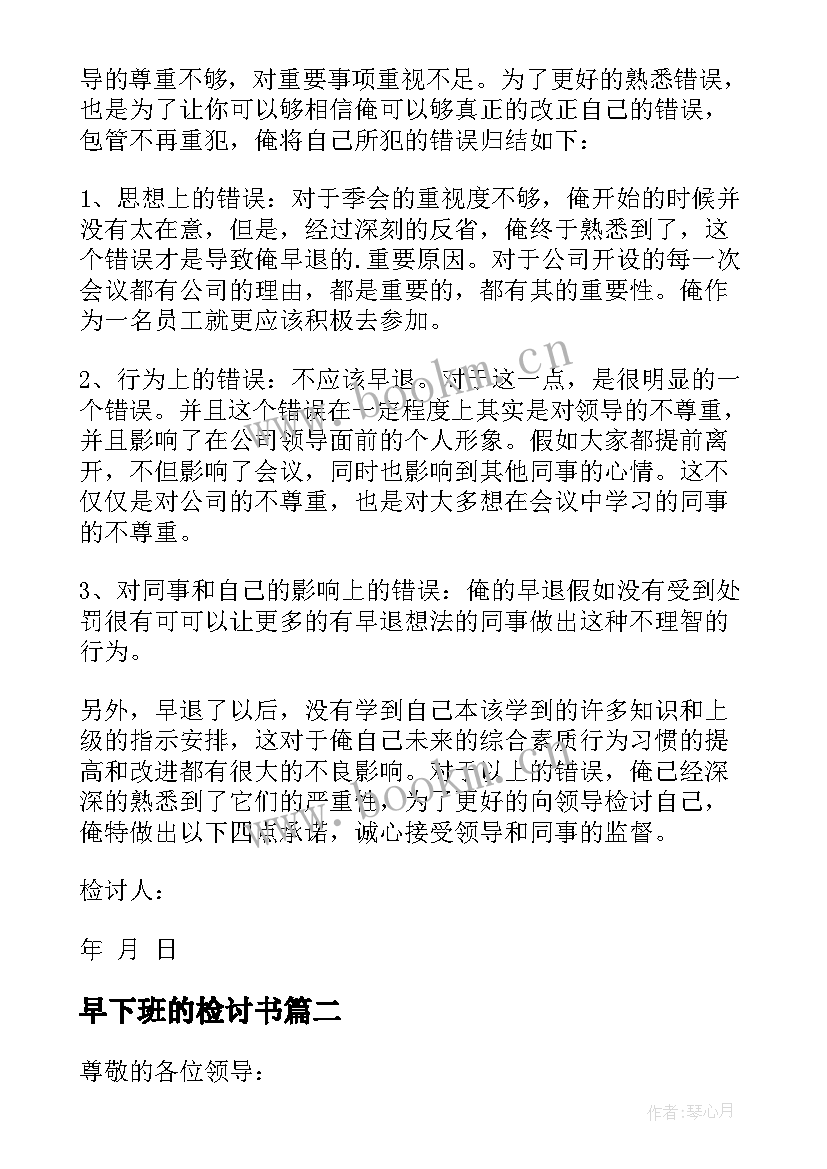 最新早下班的检讨书 下班早退检讨书(通用10篇)