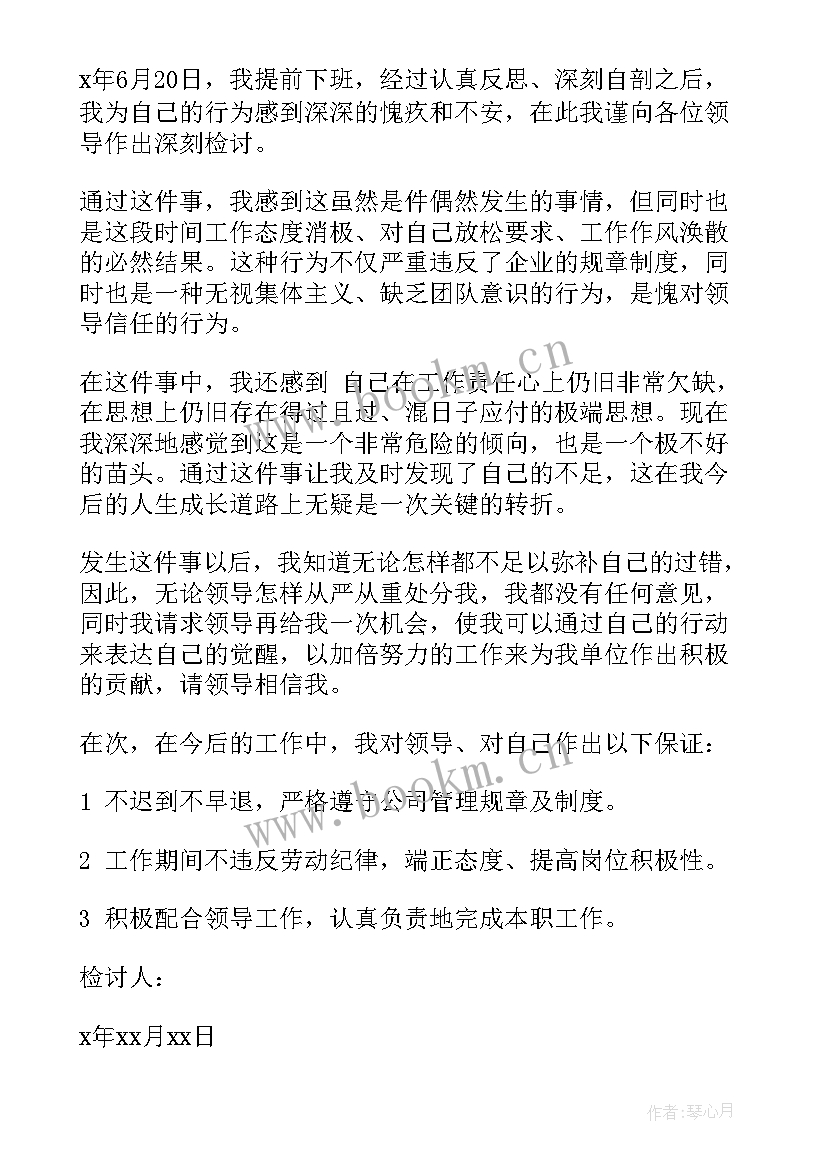 最新早下班的检讨书 下班早退检讨书(通用10篇)