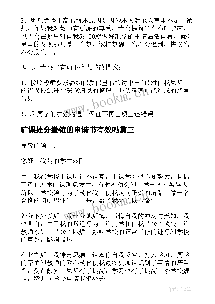 2023年旷课处分撤销的申请书有效吗 旷课处分撤销申请书(通用8篇)