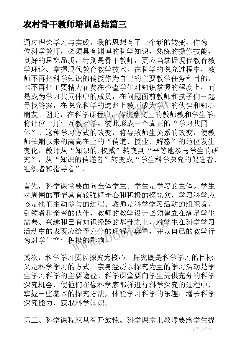 农村骨干教师培训总结(通用20篇)