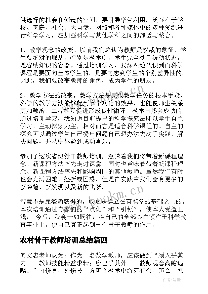 农村骨干教师培训总结(通用20篇)