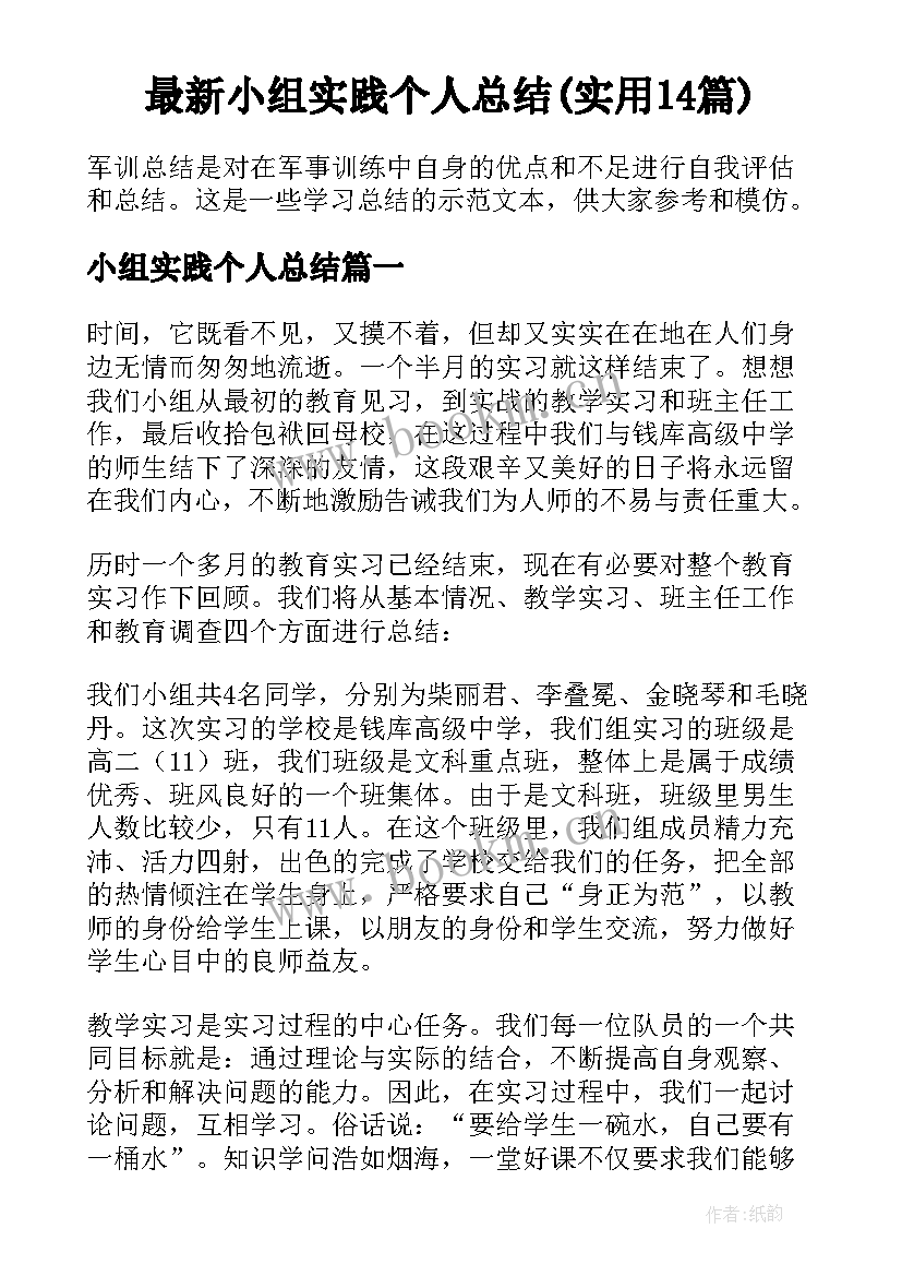 最新小组实践个人总结(实用14篇)