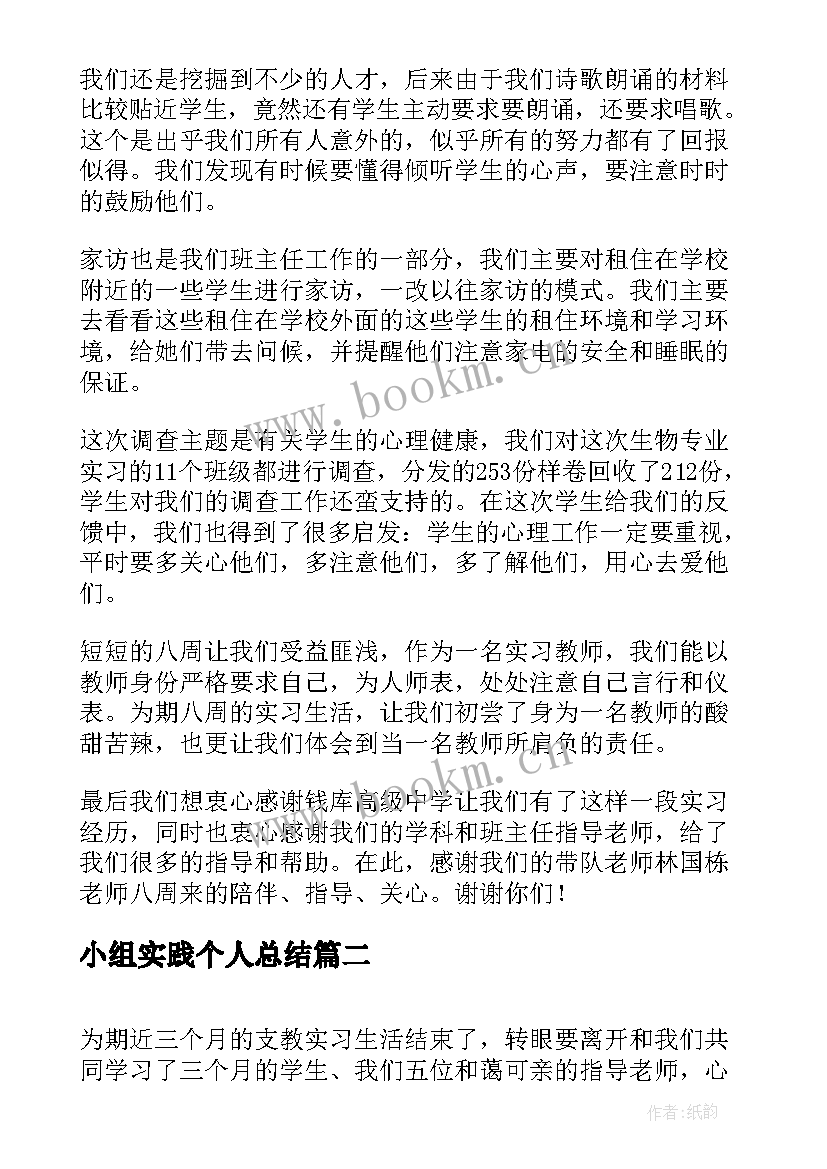 最新小组实践个人总结(实用14篇)