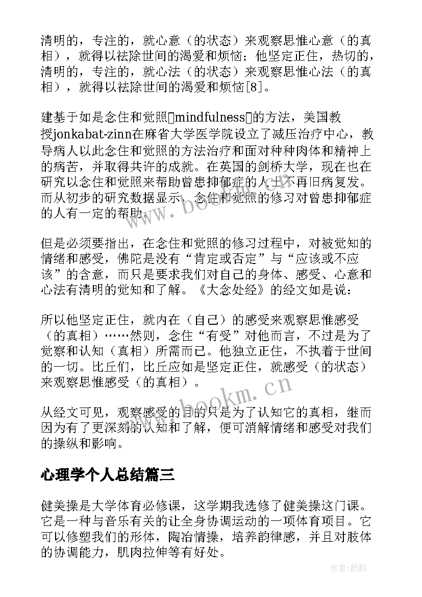 最新心理学个人总结(模板8篇)