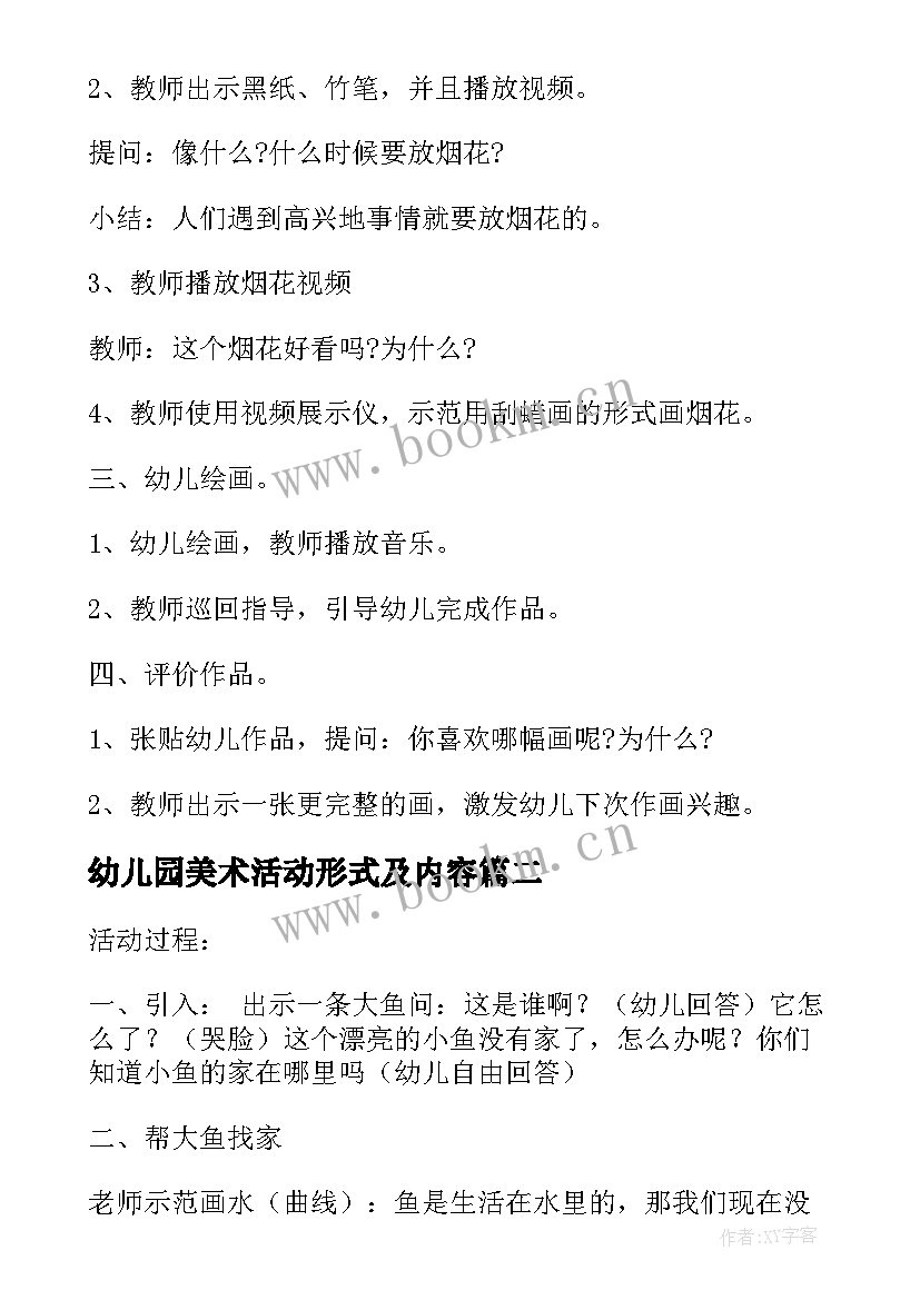 最新幼儿园美术活动形式及内容 幼儿园小班美术活动策划方案(汇总13篇)