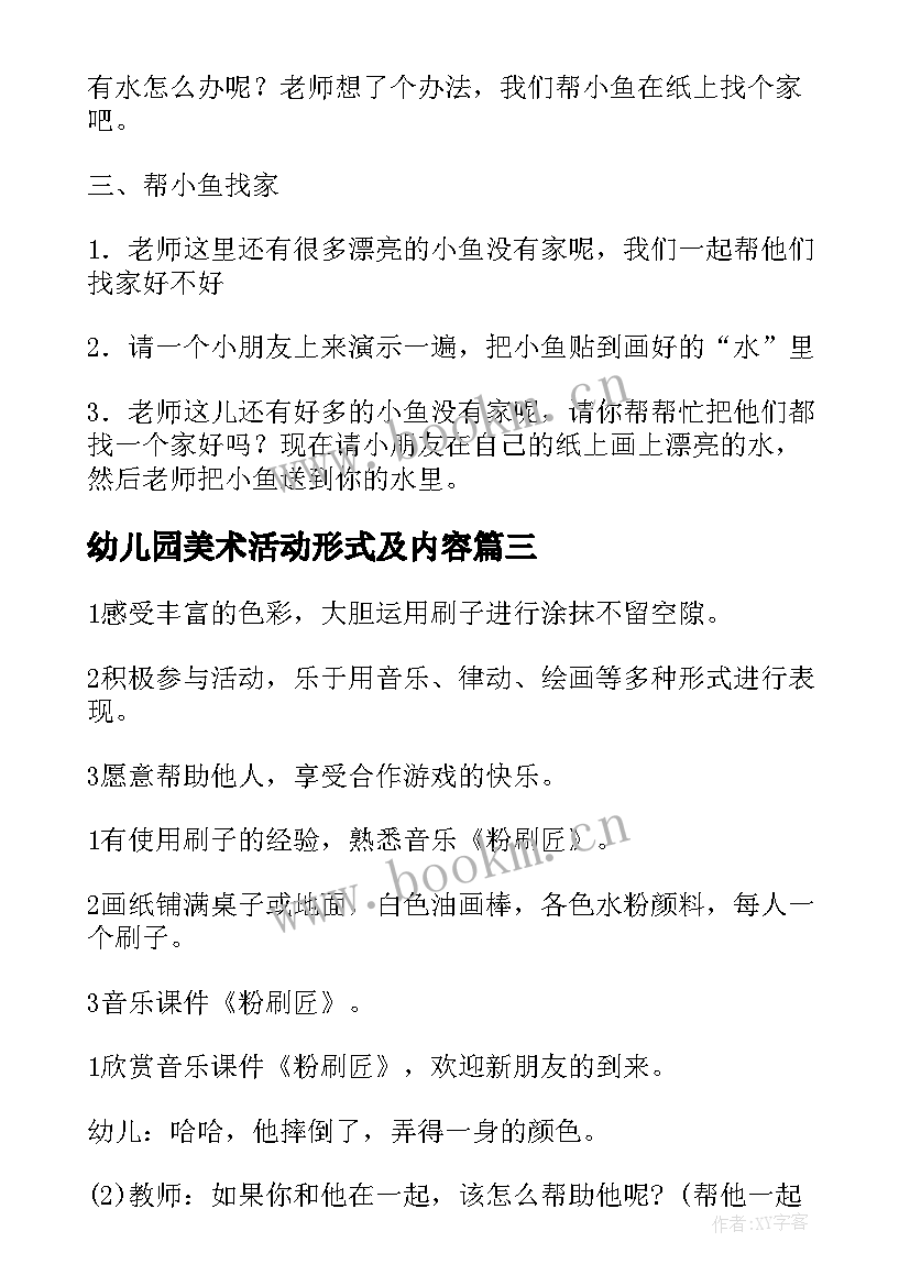 最新幼儿园美术活动形式及内容 幼儿园小班美术活动策划方案(汇总13篇)