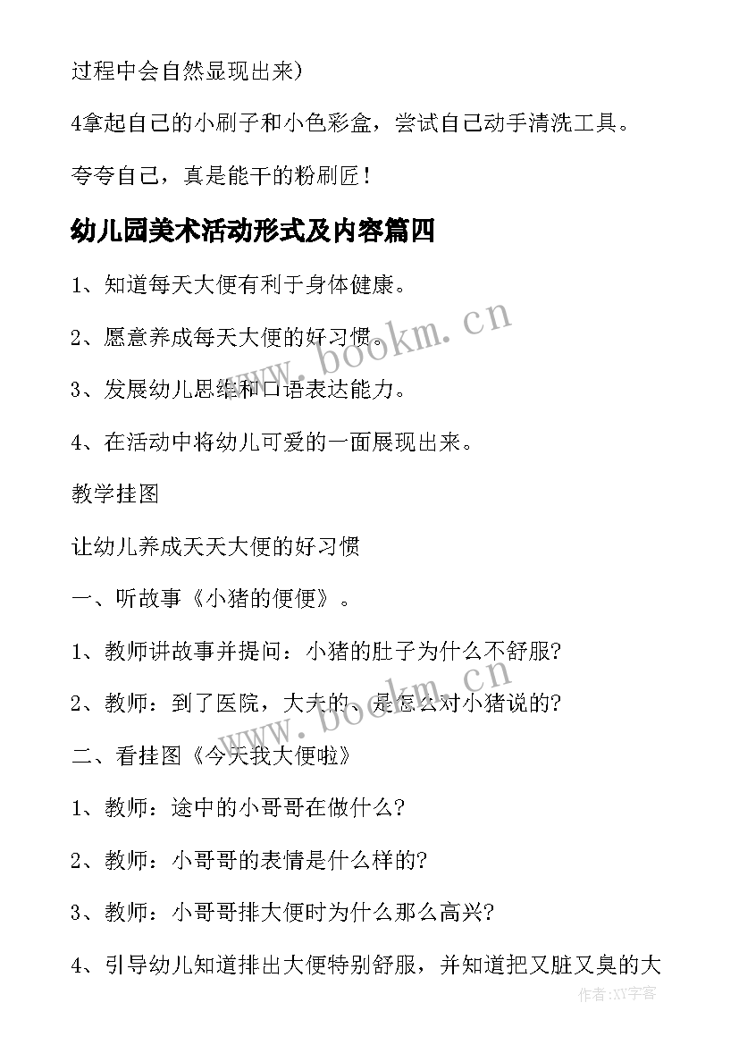 最新幼儿园美术活动形式及内容 幼儿园小班美术活动策划方案(汇总13篇)