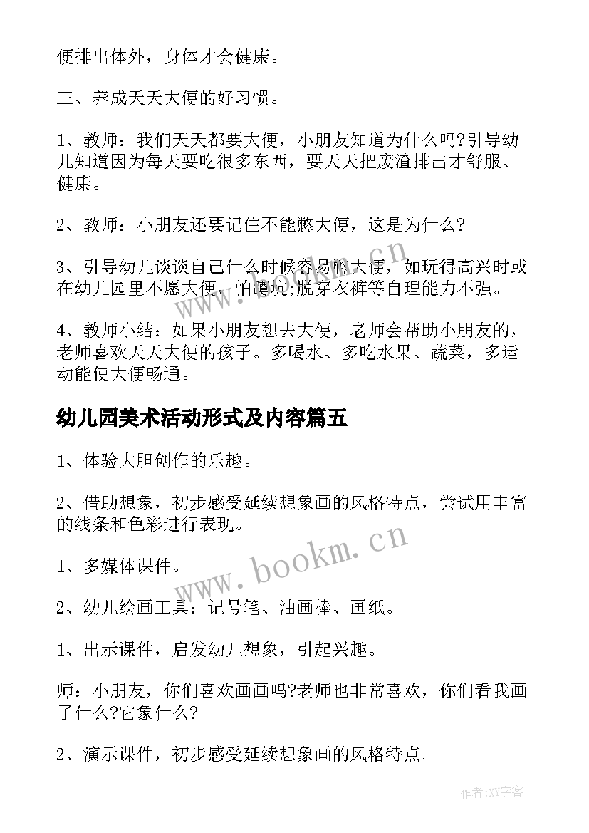 最新幼儿园美术活动形式及内容 幼儿园小班美术活动策划方案(汇总13篇)