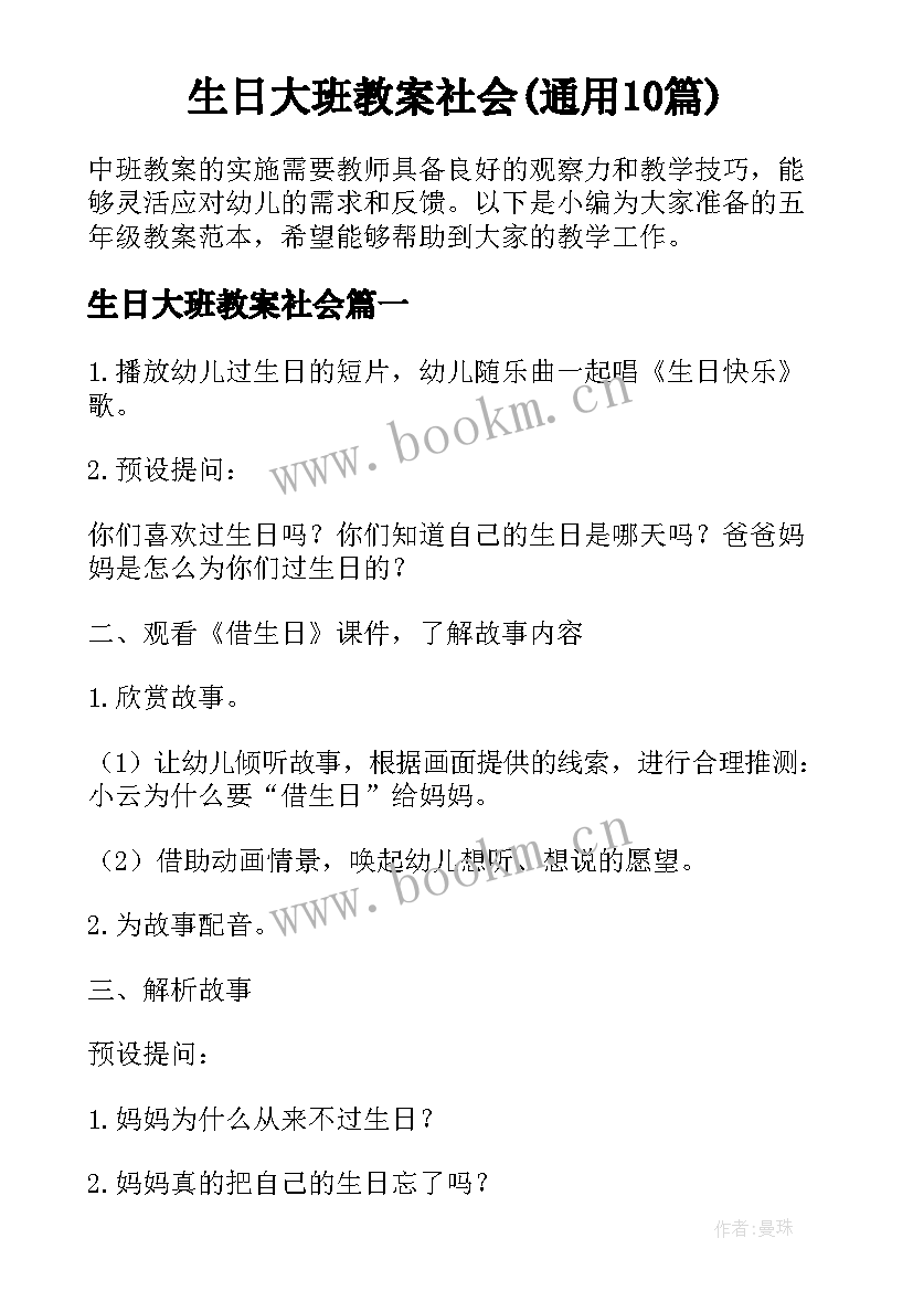 生日大班教案社会(通用10篇)