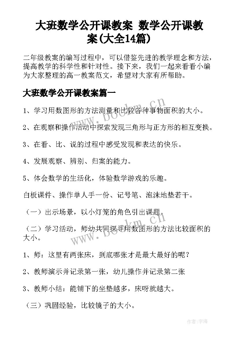 大班数学公开课教案 数学公开课教案(大全14篇)