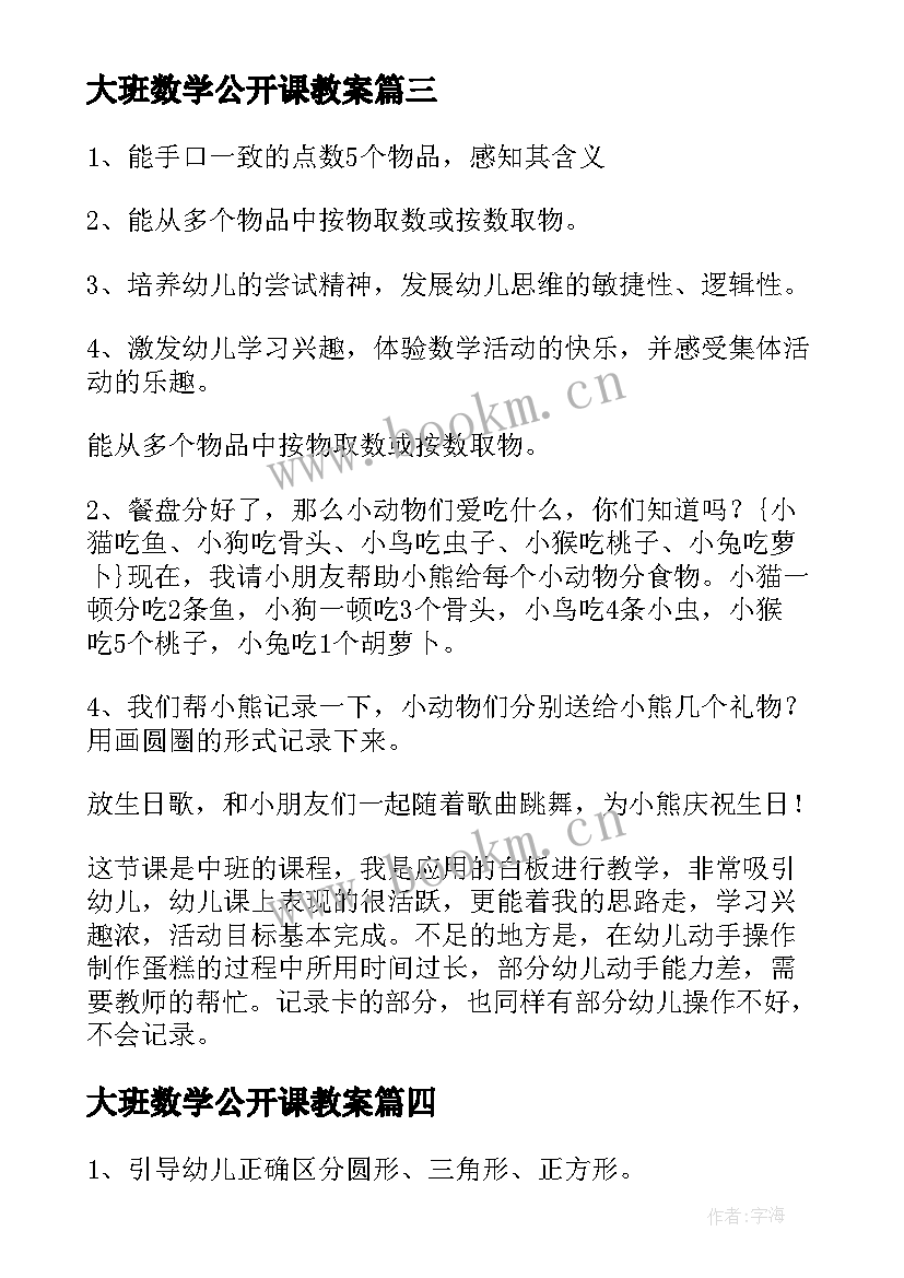 大班数学公开课教案 数学公开课教案(大全14篇)