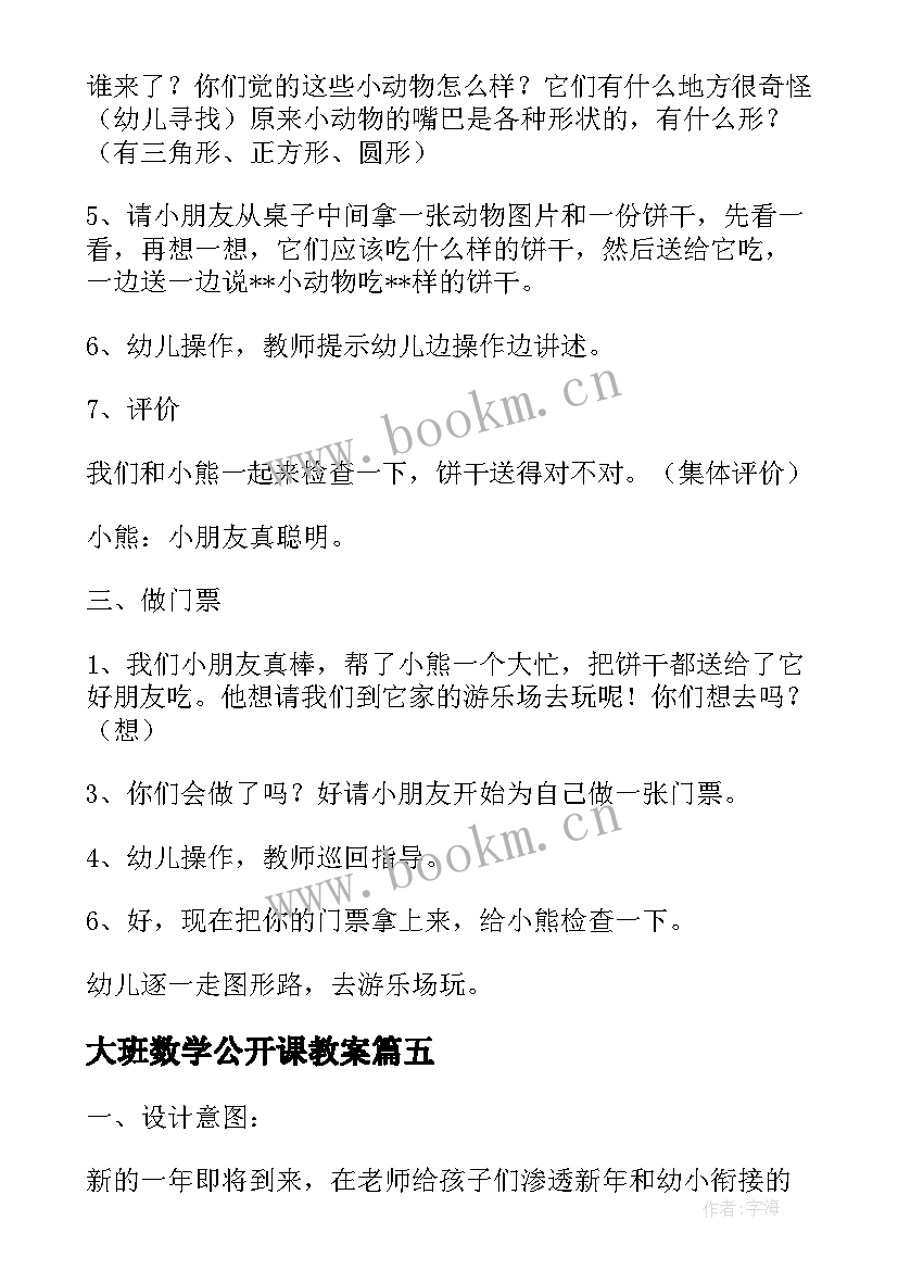 大班数学公开课教案 数学公开课教案(大全14篇)