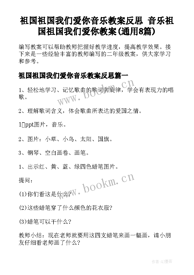 祖国祖国我们爱你音乐教案反思 音乐祖国祖国我们爱你教案(通用8篇)