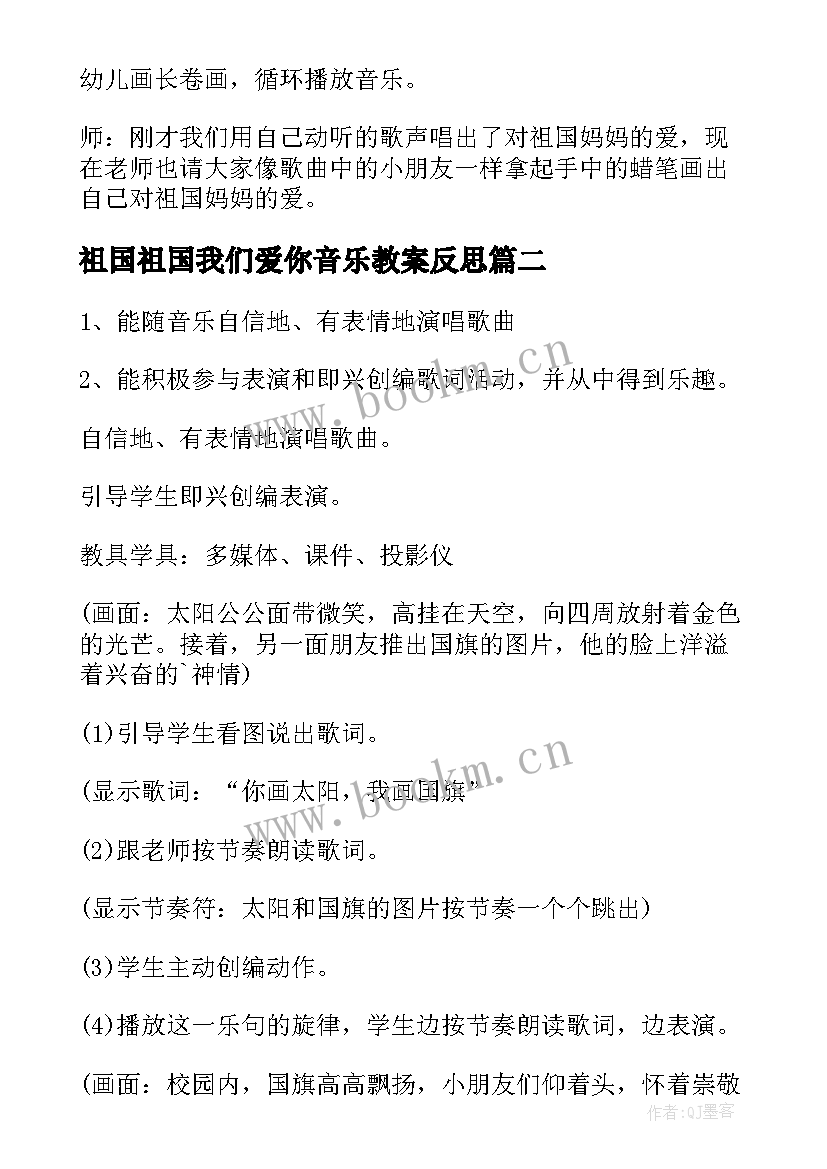 祖国祖国我们爱你音乐教案反思 音乐祖国祖国我们爱你教案(通用8篇)