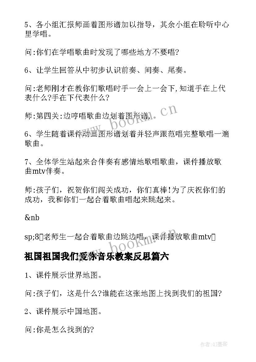 祖国祖国我们爱你音乐教案反思 音乐祖国祖国我们爱你教案(通用8篇)