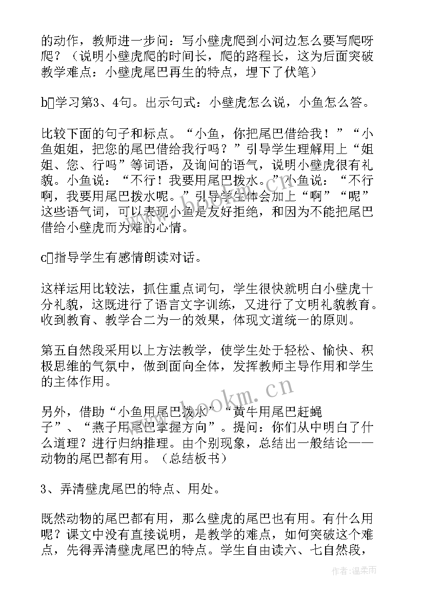 小壁虎借尾巴说课稿第二课时 小壁虎借尾巴的说课稿(大全8篇)