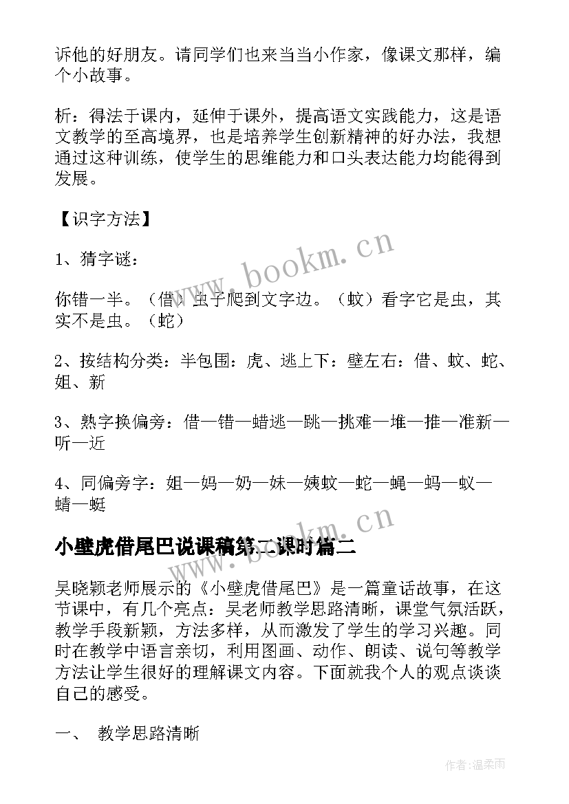 小壁虎借尾巴说课稿第二课时 小壁虎借尾巴的说课稿(大全8篇)