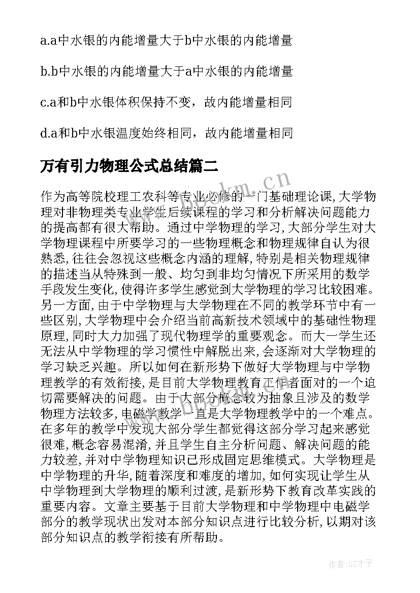 万有引力物理公式总结(优秀8篇)