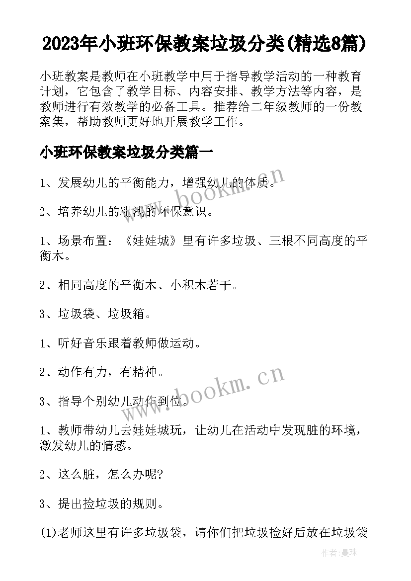 2023年小班环保教案垃圾分类(精选8篇)