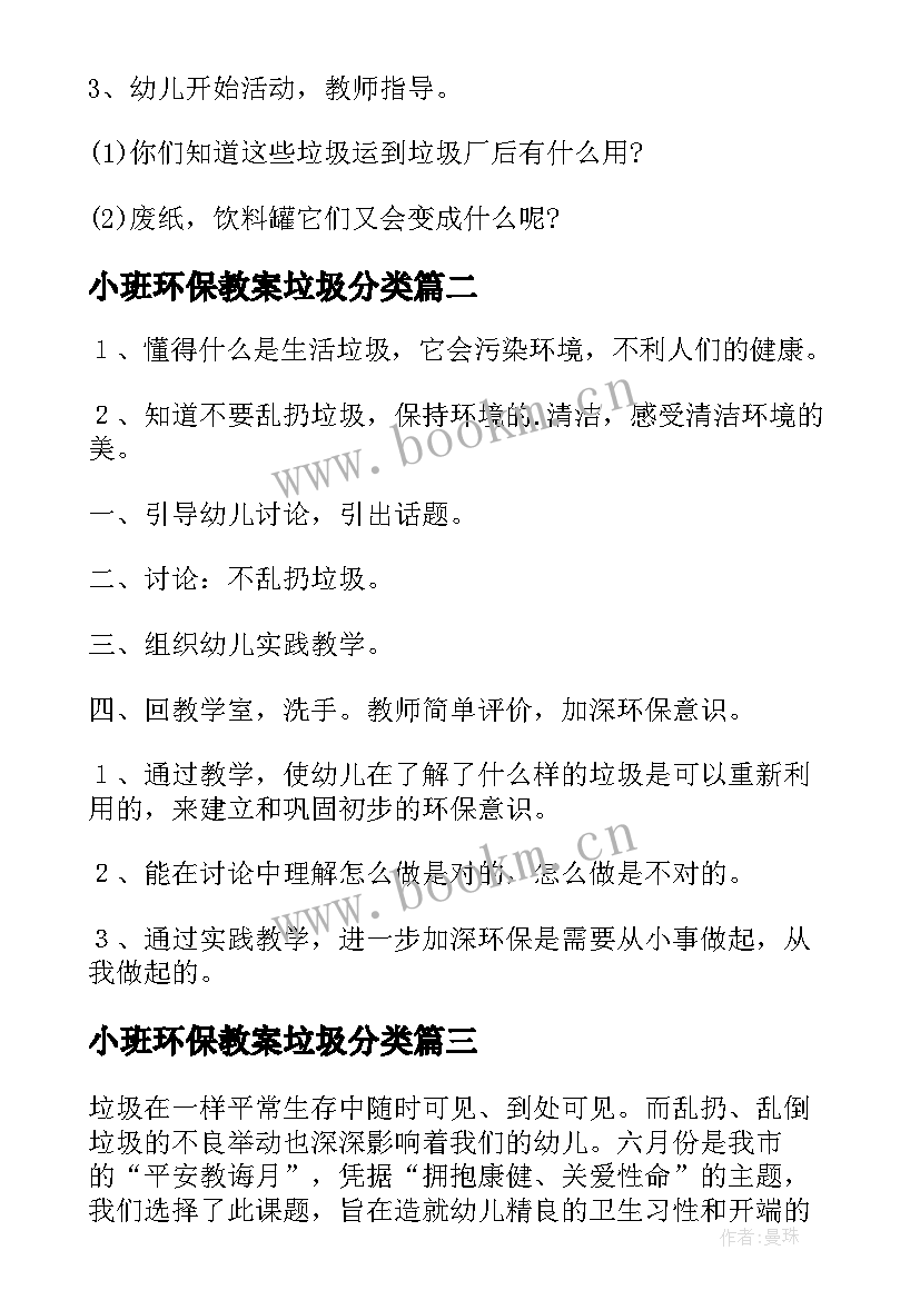 2023年小班环保教案垃圾分类(精选8篇)