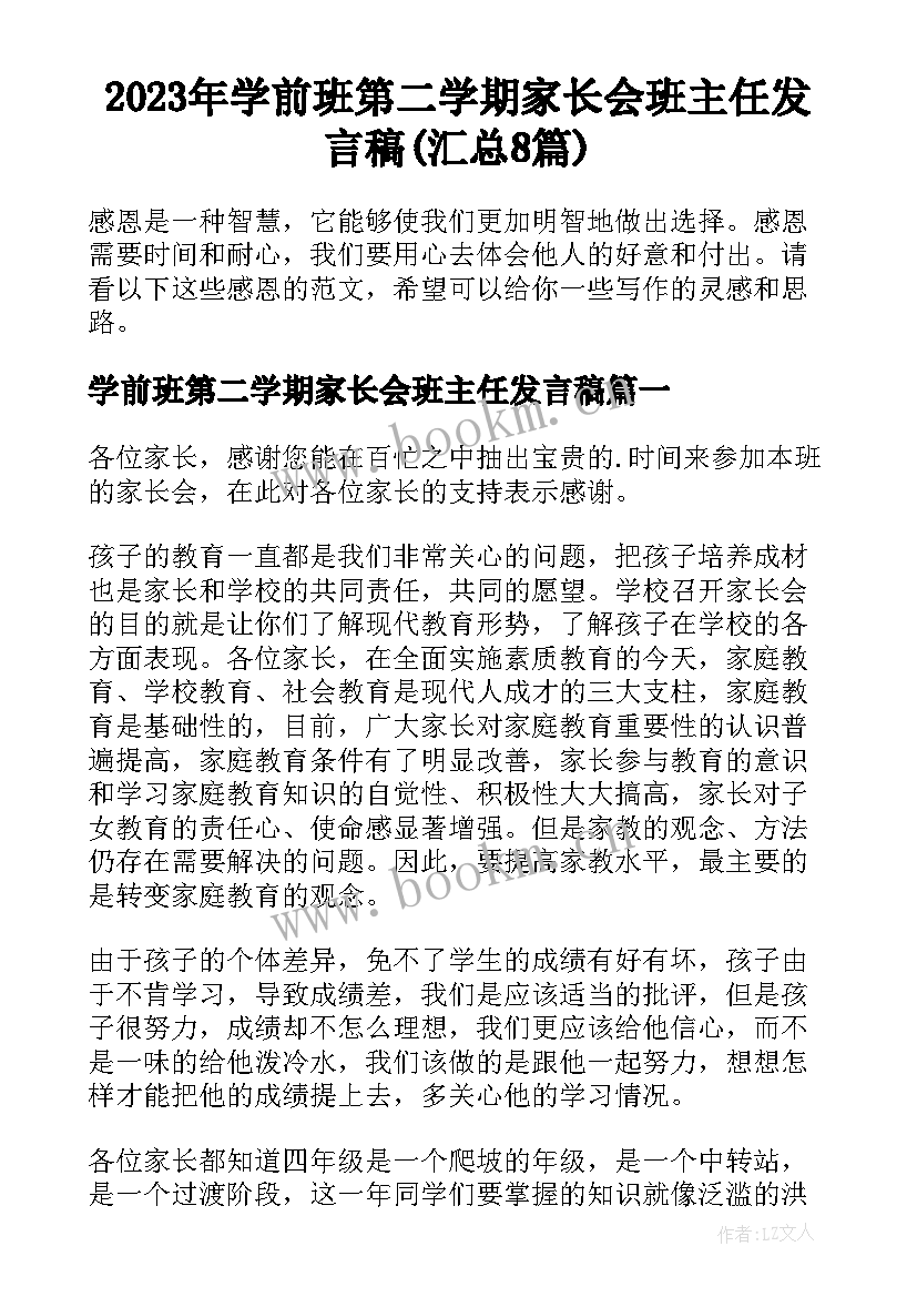 2023年学前班第二学期家长会班主任发言稿(汇总8篇)