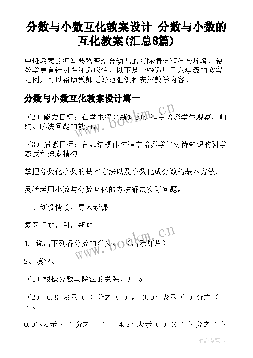 分数与小数互化教案设计 分数与小数的互化教案(汇总8篇)