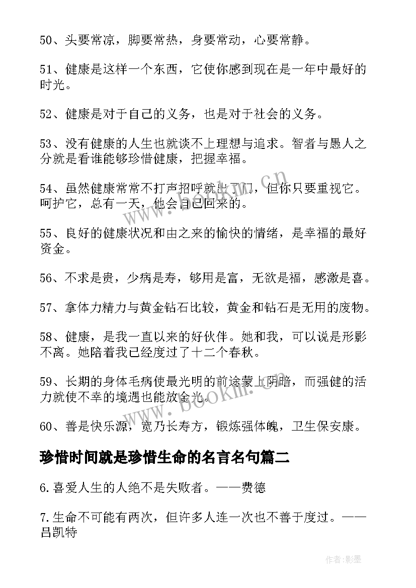 2023年珍惜时间就是珍惜生命的名言名句 珍惜现在的名言名句经典(优质8篇)