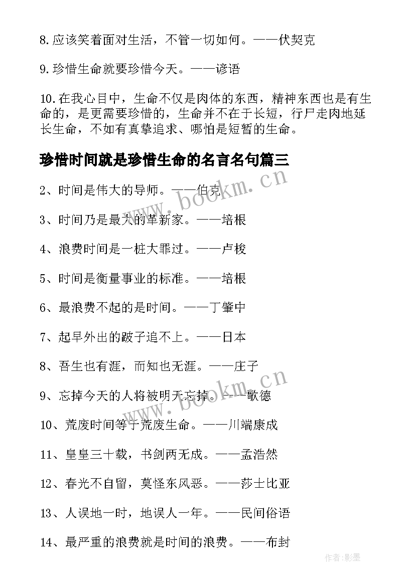 2023年珍惜时间就是珍惜生命的名言名句 珍惜现在的名言名句经典(优质8篇)