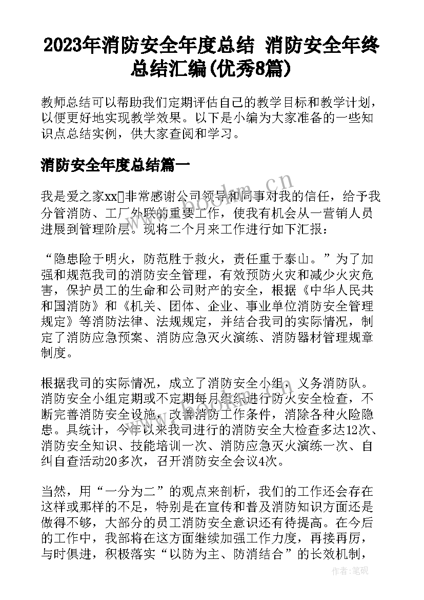 2023年消防安全年度总结 消防安全年终总结汇编(优秀8篇)