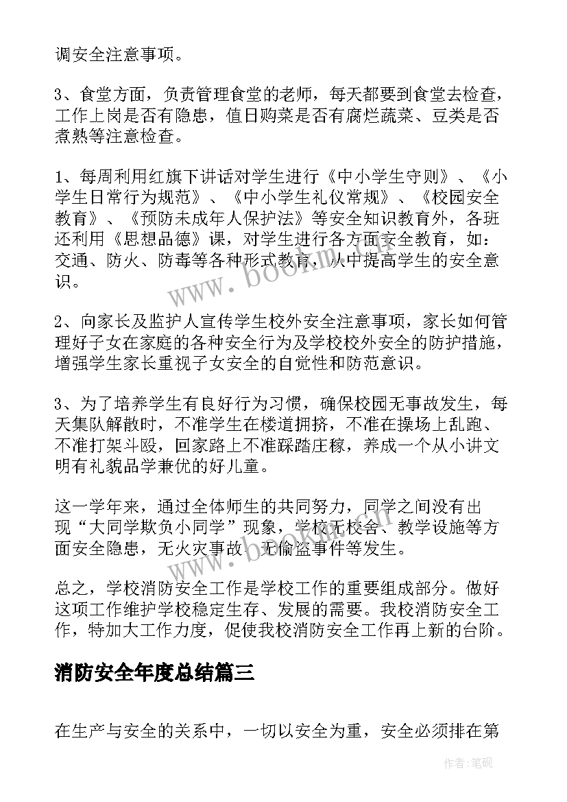 2023年消防安全年度总结 消防安全年终总结汇编(优秀8篇)