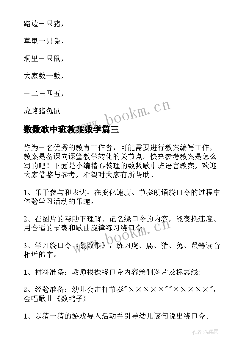 最新数数歌中班教案数学(优质14篇)