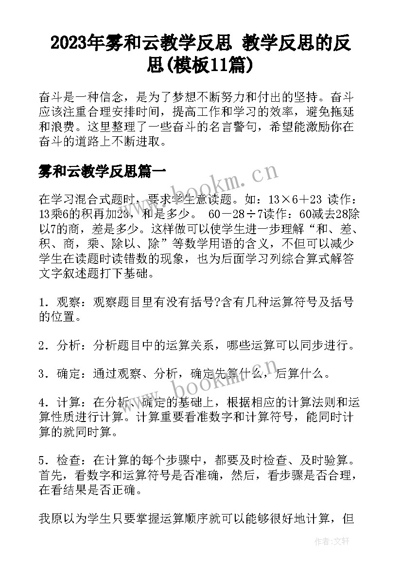 2023年雾和云教学反思 教学反思的反思(模板11篇)