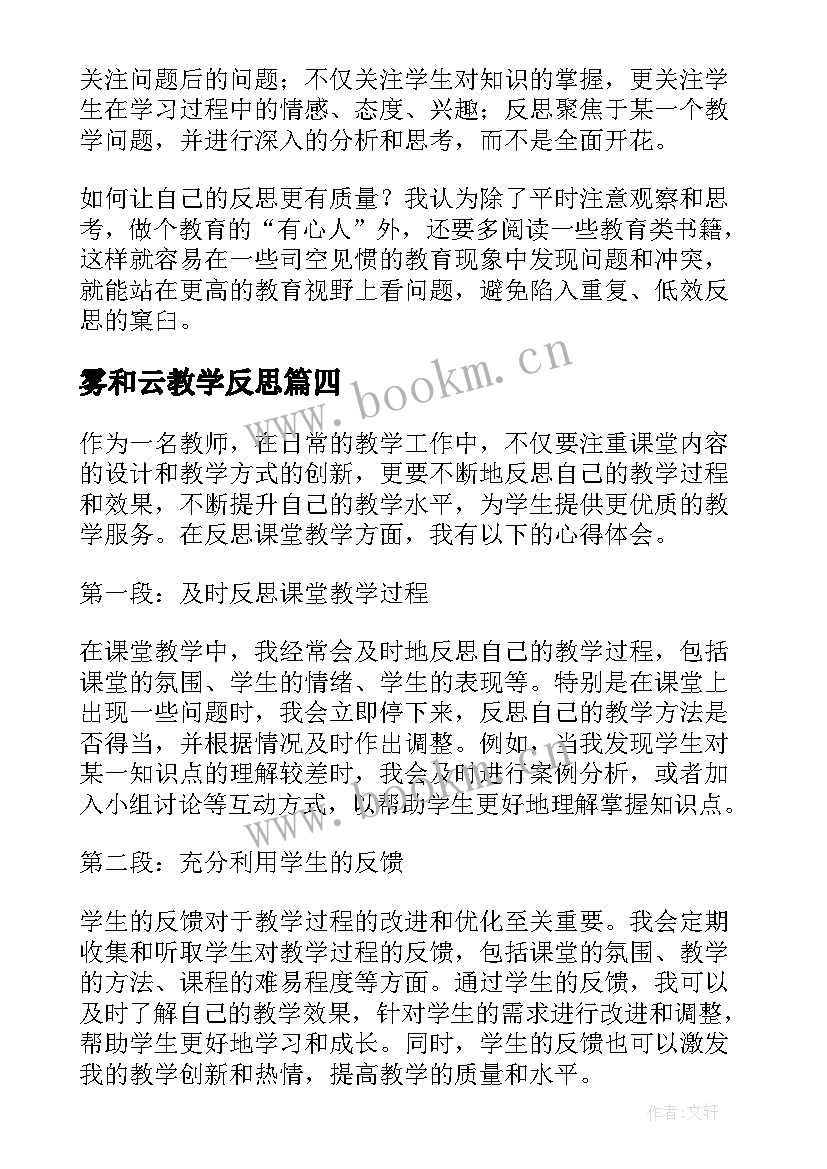 2023年雾和云教学反思 教学反思的反思(模板11篇)