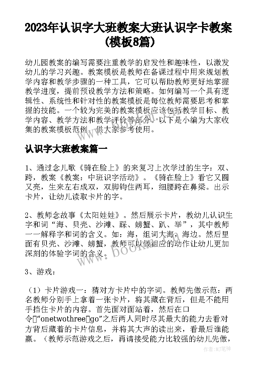 2023年认识字大班教案 大班认识字卡教案(模板8篇)