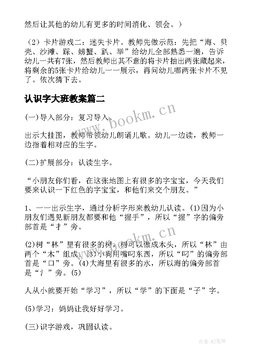 2023年认识字大班教案 大班认识字卡教案(模板8篇)