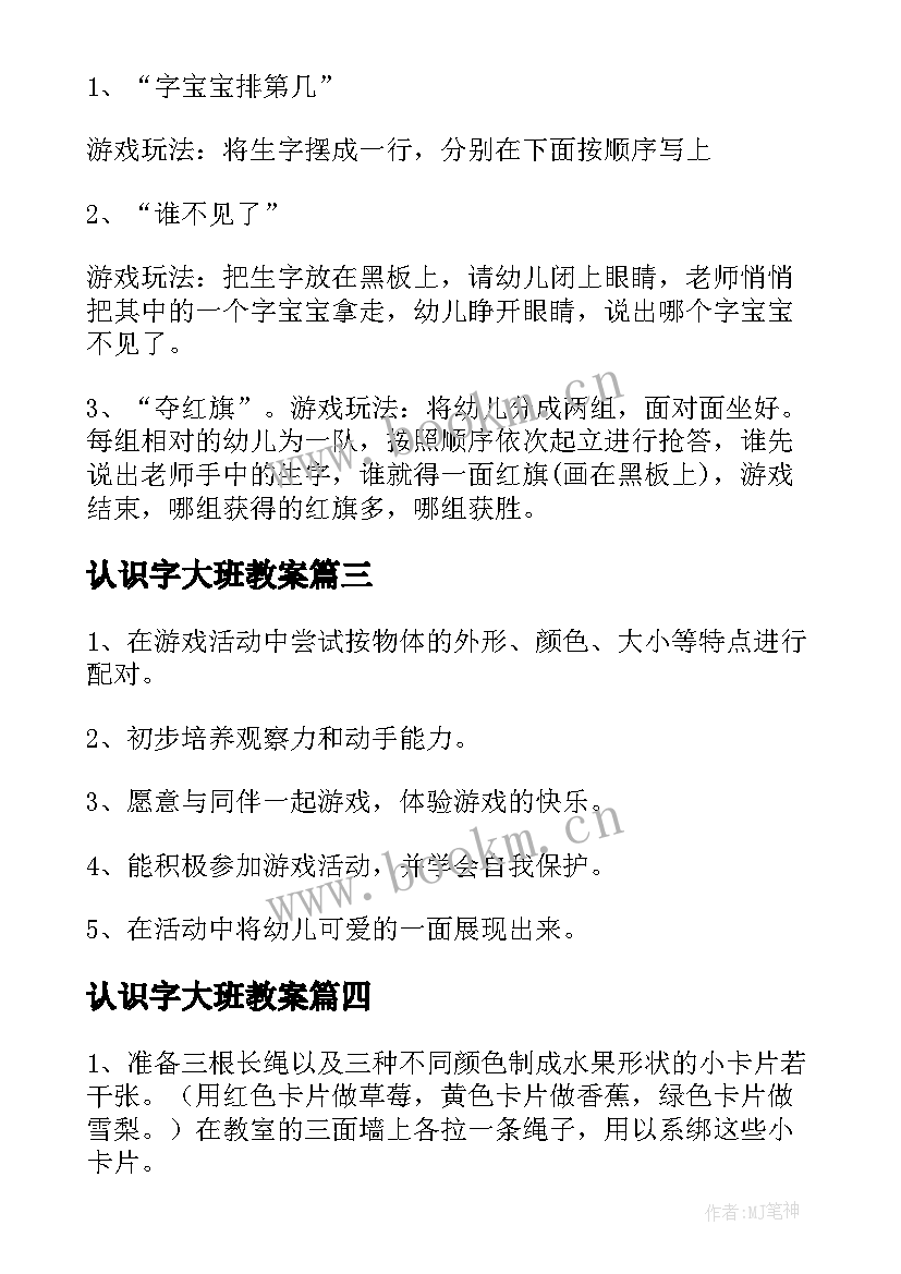 2023年认识字大班教案 大班认识字卡教案(模板8篇)