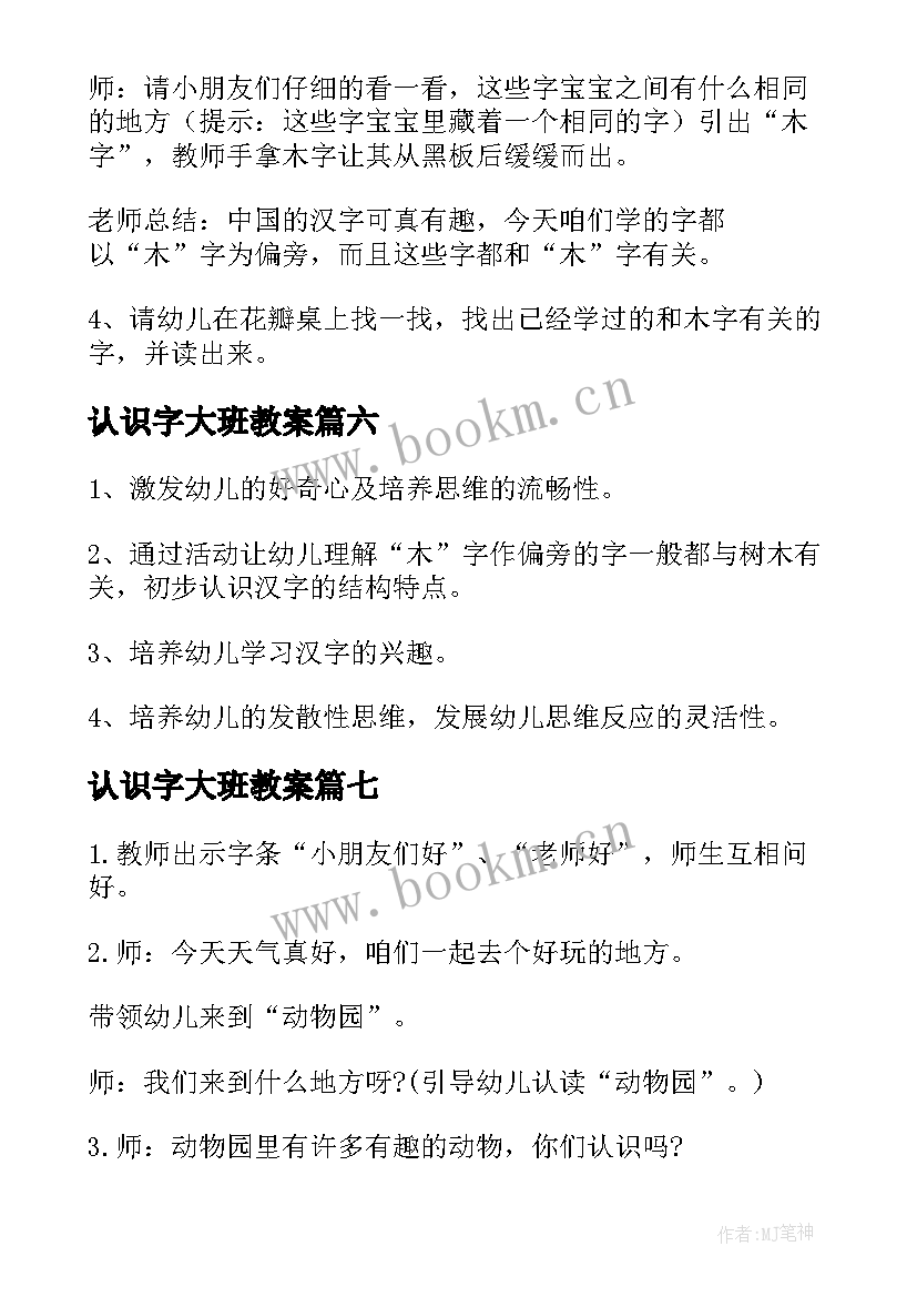 2023年认识字大班教案 大班认识字卡教案(模板8篇)