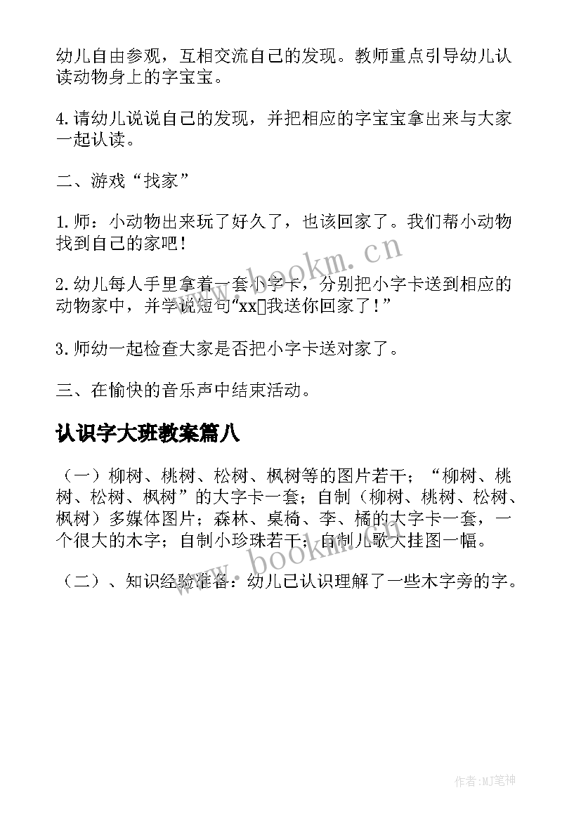 2023年认识字大班教案 大班认识字卡教案(模板8篇)