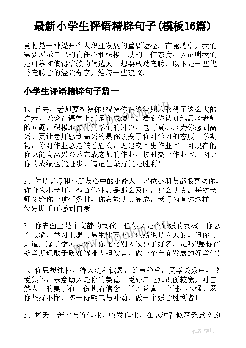 最新小学生评语精辟句子(模板16篇)