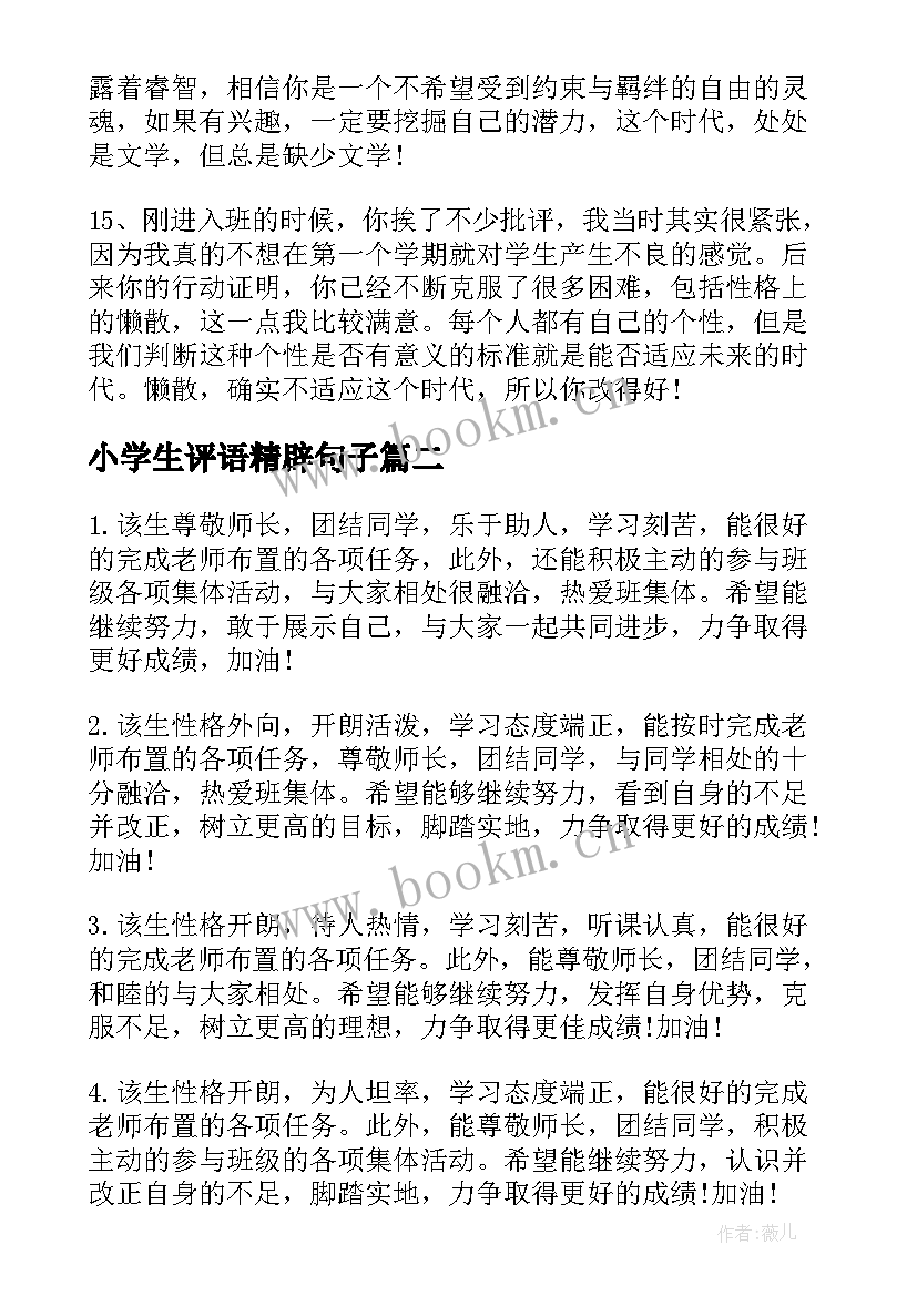 最新小学生评语精辟句子(模板16篇)