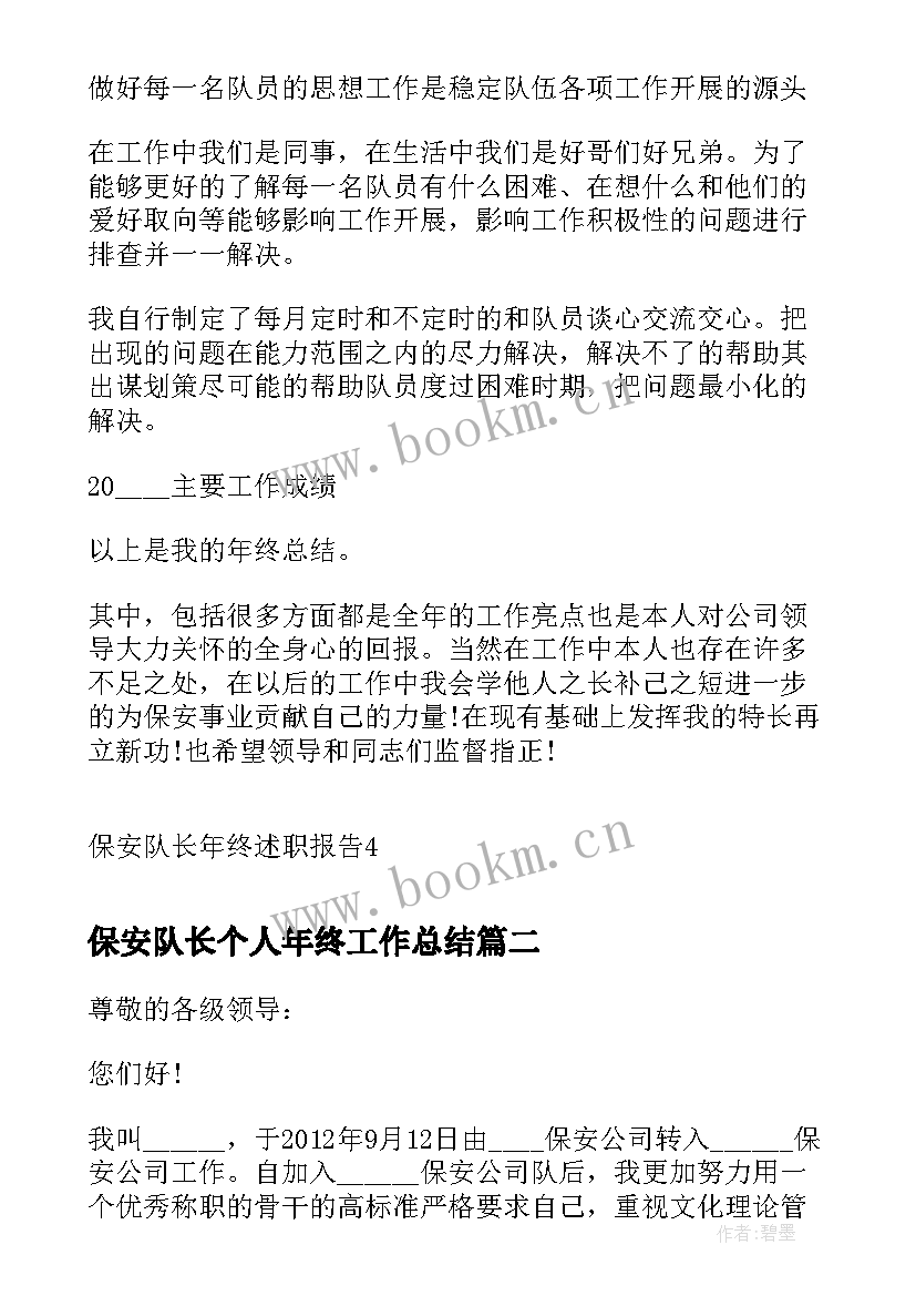 最新保安队长个人年终工作总结 保安队长年终述职报告(优秀11篇)