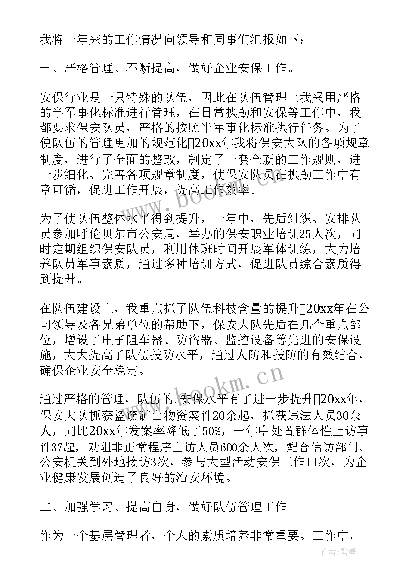 最新保安队长个人年终工作总结 保安队长年终述职报告(优秀11篇)