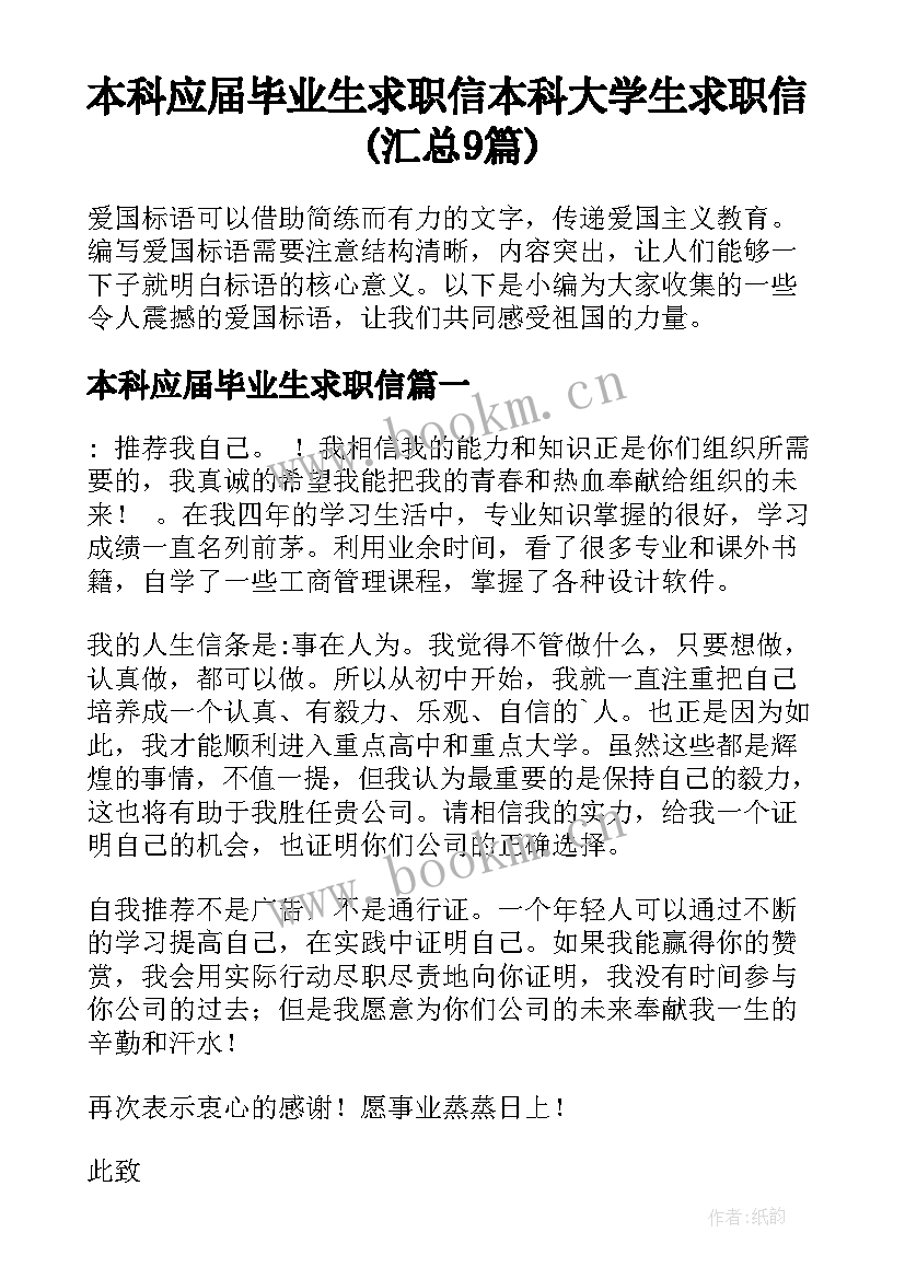 本科应届毕业生求职信 本科大学生求职信(汇总9篇)