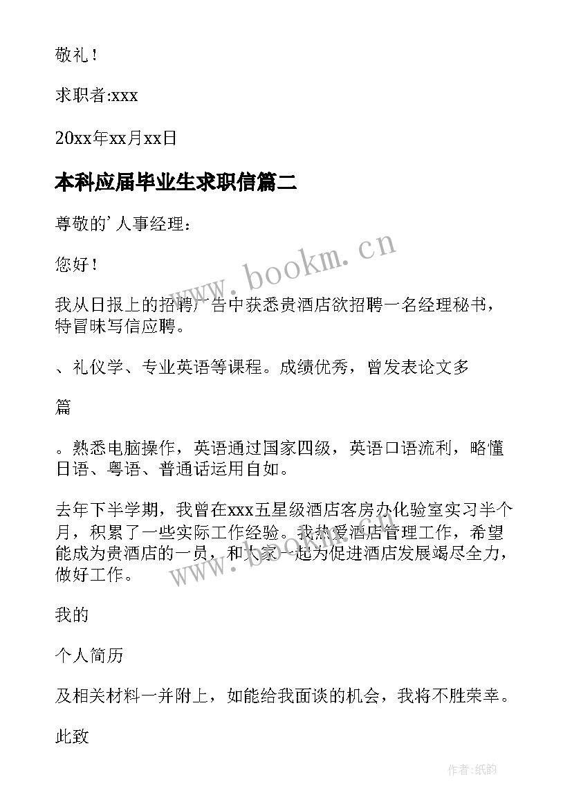 本科应届毕业生求职信 本科大学生求职信(汇总9篇)