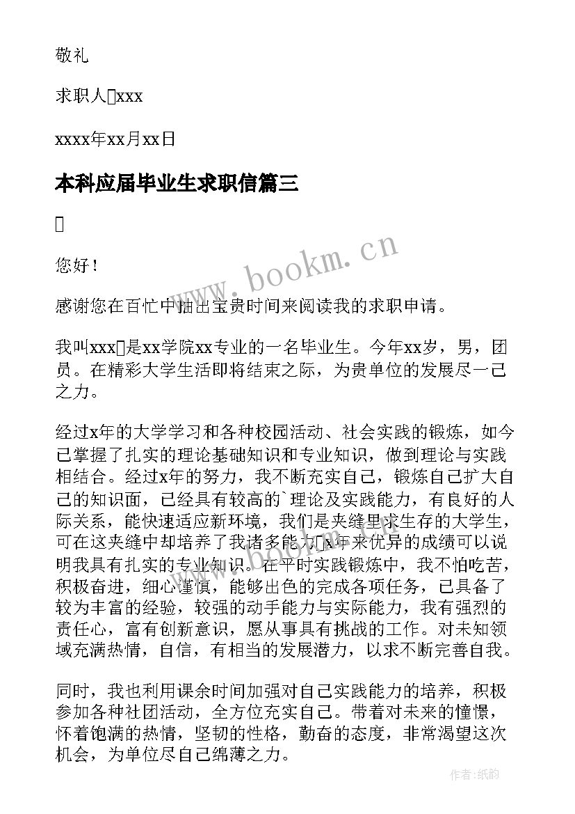 本科应届毕业生求职信 本科大学生求职信(汇总9篇)