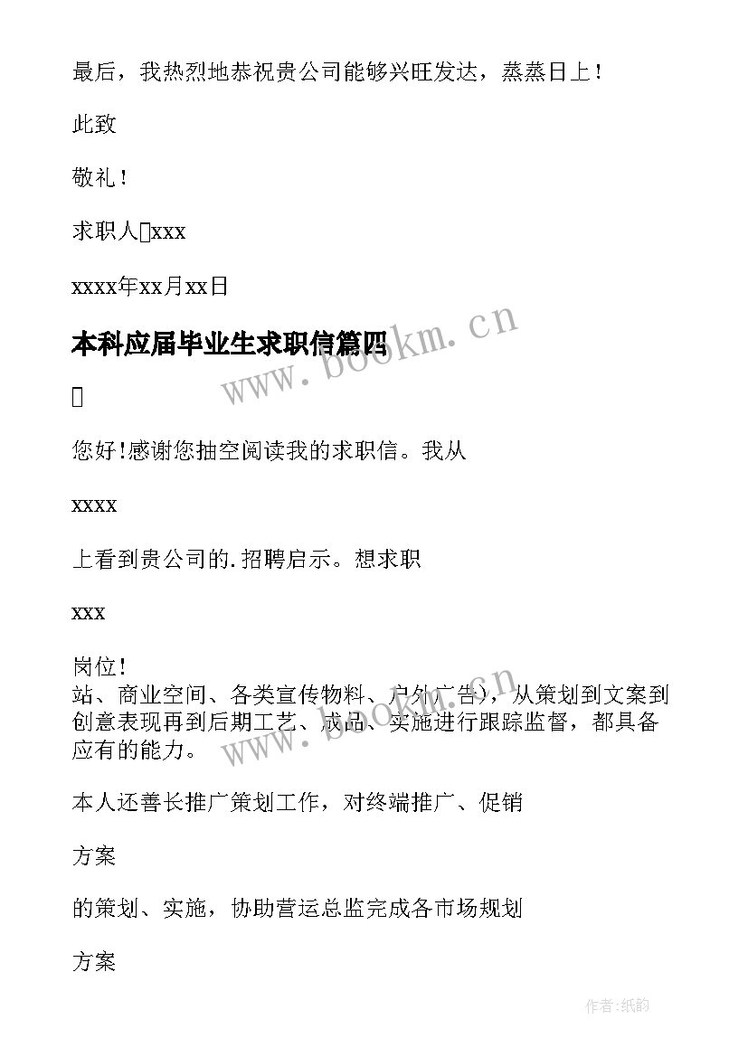 本科应届毕业生求职信 本科大学生求职信(汇总9篇)