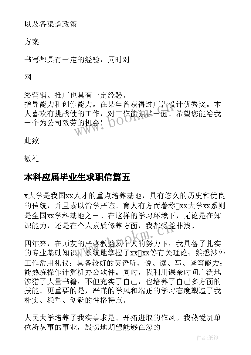 本科应届毕业生求职信 本科大学生求职信(汇总9篇)