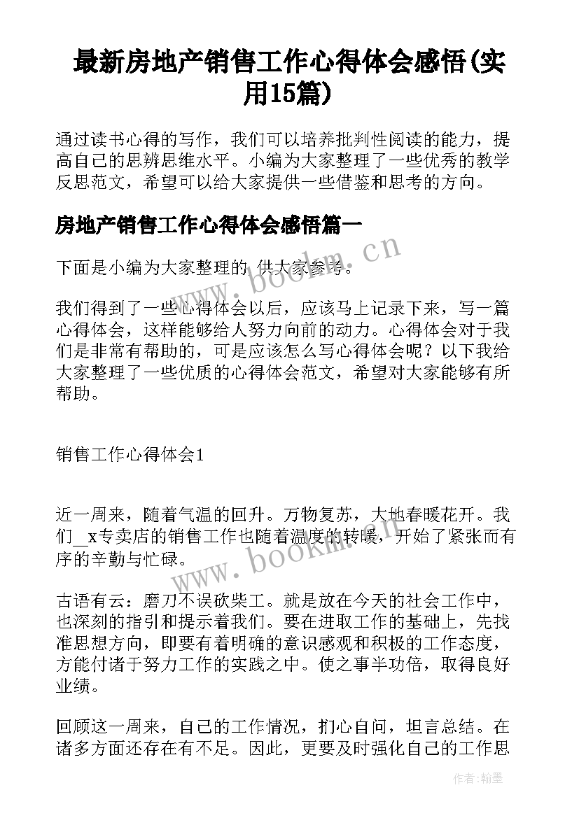 最新房地产销售工作心得体会感悟(实用15篇)