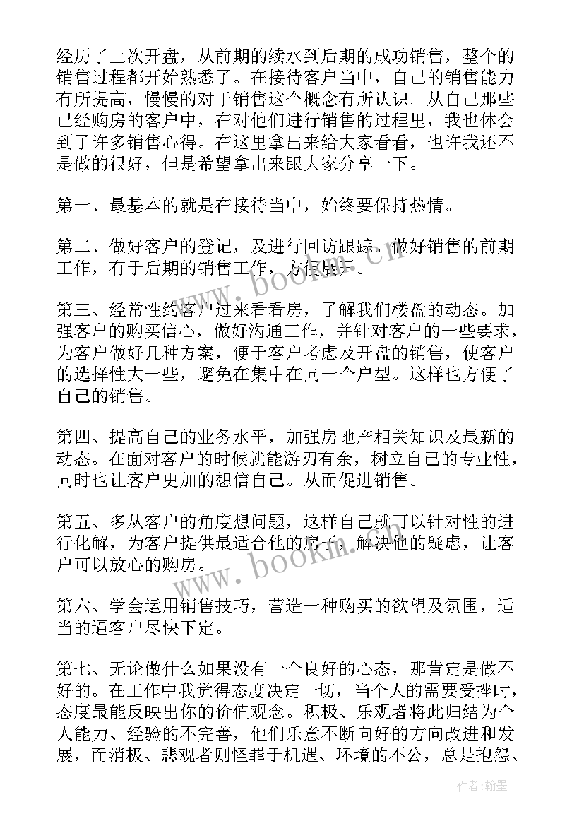 最新房地产销售工作心得体会感悟(实用15篇)